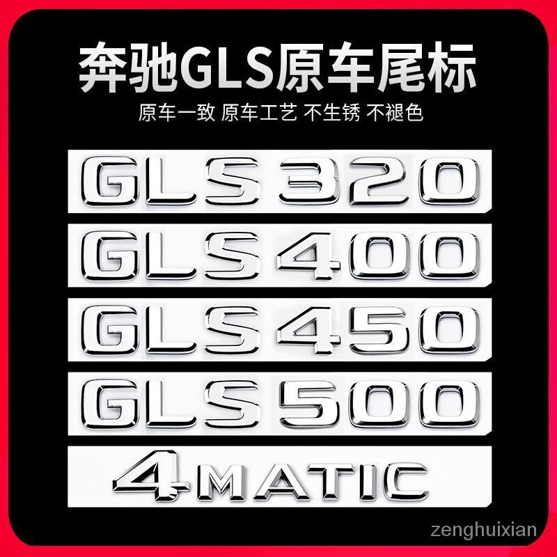 賓士GLS尾標後車標貼標誌GLS500 450 400 320 4MATIC字標改裝裝飾
