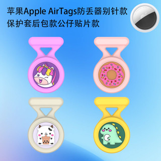適用蘋果Apple AirTags防丟器別針款矽膠保護套加厚卡通可愛圖案防丟套