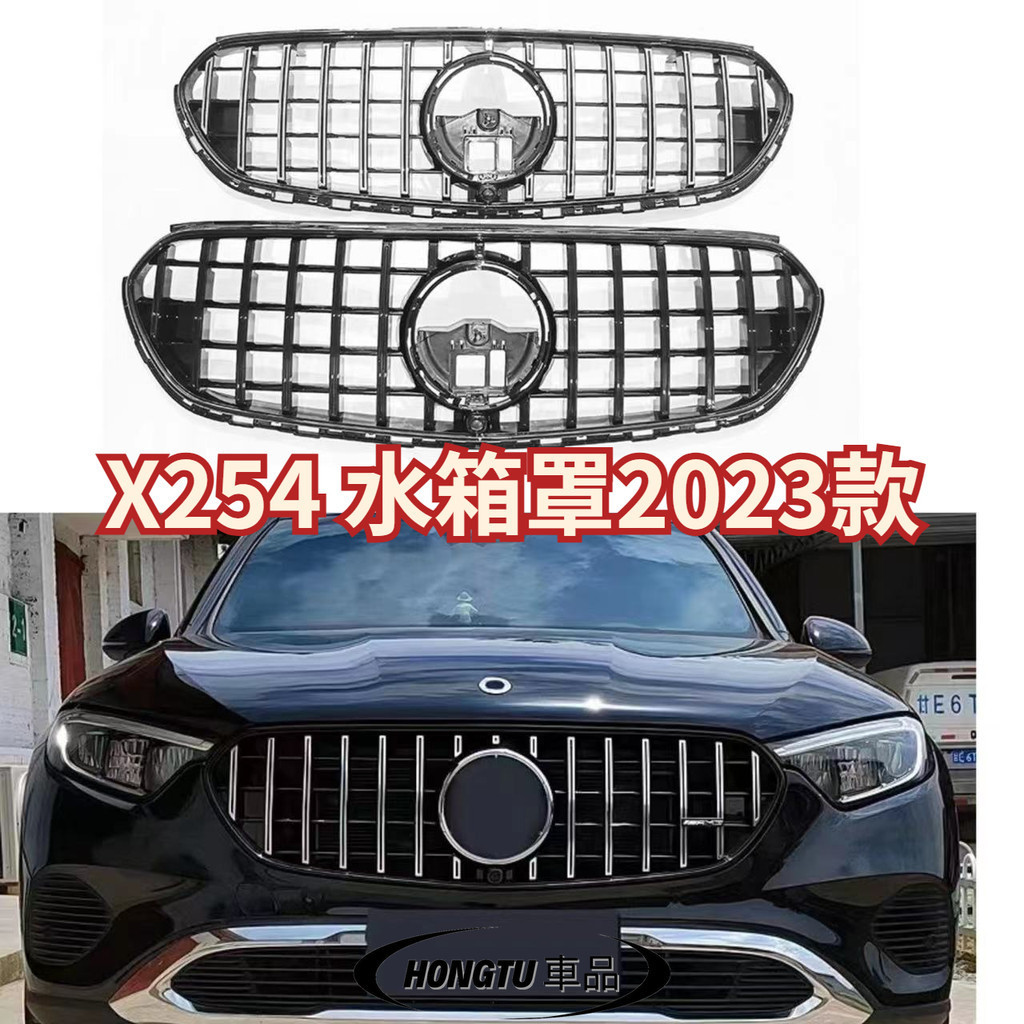 【免運】X254 水箱罩2023款 賓士 BENZ GLC 動感版改裝GT款水箱罩