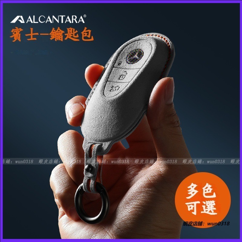適用於 Benz 賓士 W206 W177 W213 C級 E級 翻毛皮鑰匙包 Alcantara鑰匙包 鑰匙殼 鑰匙套