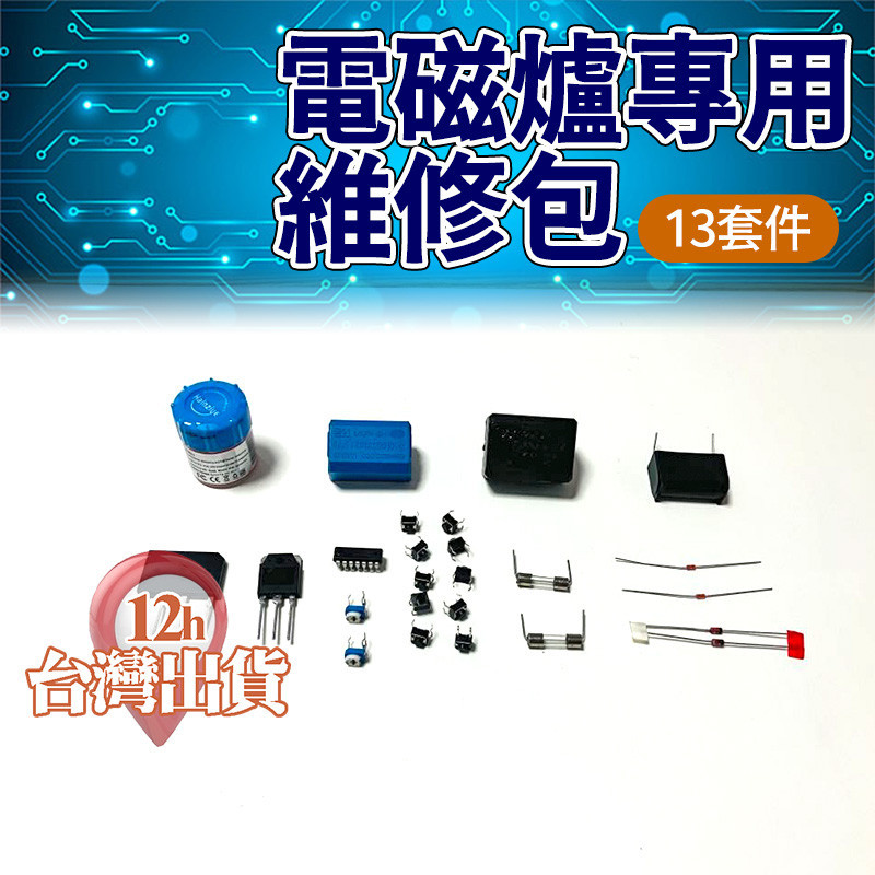 【台灣現貨】電磁爐專業維修包 13件套件 電磁爐維修 零件
