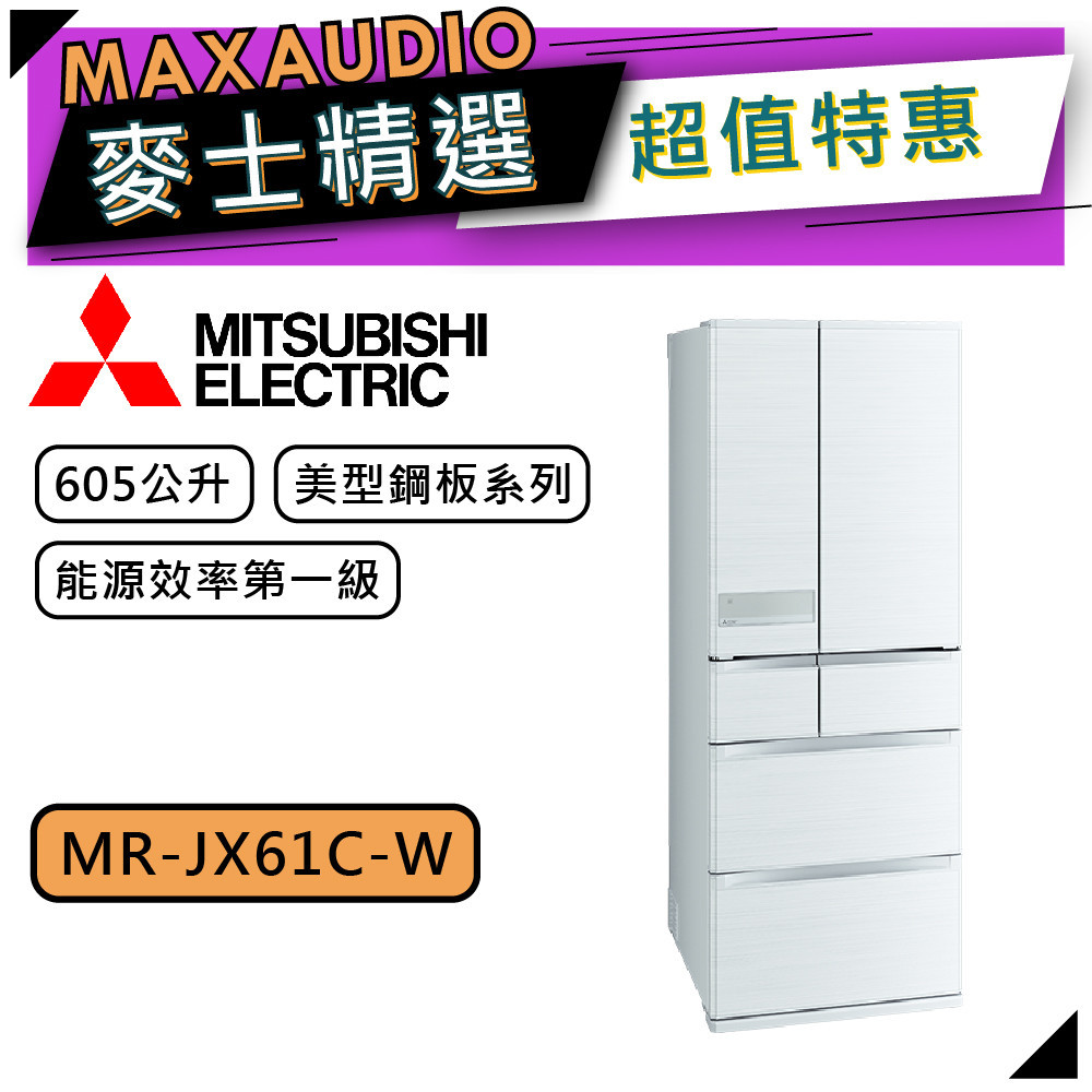 MITSUBISHI 三菱 MR-JX61C | 605L 變頻六門電冰箱 | MR-JX61C-W | 絹絲白