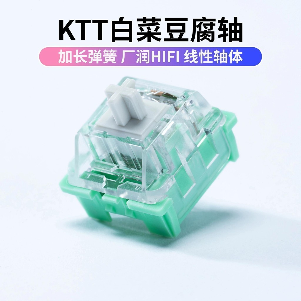 【鍵盤配件】 KTT白菜豆腐軸康騰特客製化機械鍵盤軸體線性麻將音HIFI厚潤