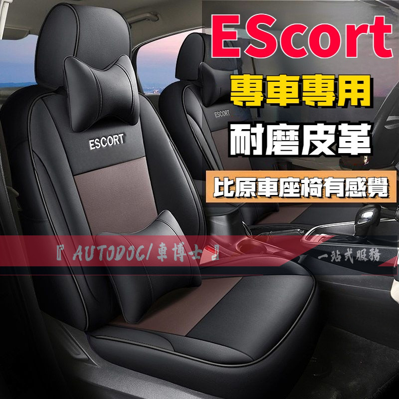 福特EScort座套 高端定制🔸座椅套 汽車座套Ford福特坐墊座套 真皮EScort專用汽車全包圍四季通用座墊座椅套