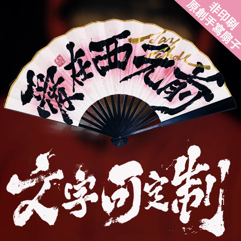【客製化摺扇】應援扇子訂製 企業送禮客製 中國風扇子 手寫毛筆字摺扇 潑墨摺扇 粉絲應援周邊 藝員動漫訂製 宣紙摺扇