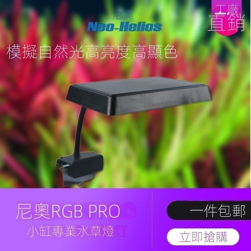 110V可用 尼奧 NEO Helios NANO RGB水草增色植物燈 魚缸LED全光譜水草燈 小缸造景燈 夾燈