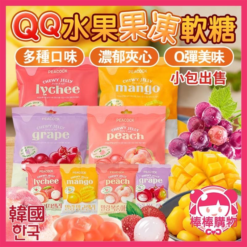 韓國 葡萄 荔枝 PEACOCK QQ水果果凍軟糖 小包 果凍軟糖 夾心軟糖 水果軟糖 芒果 桃子 QQ軟糖 棒棒購物