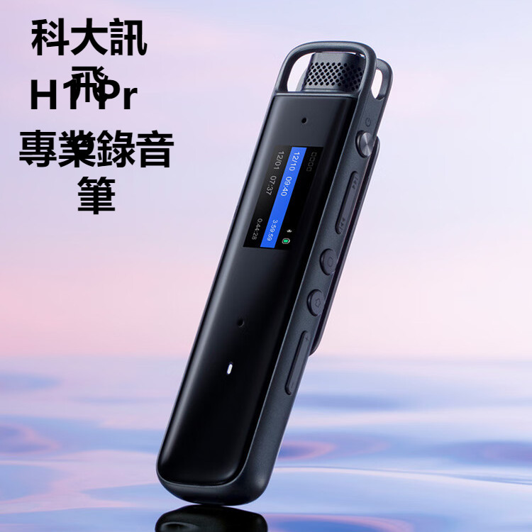 科大訊飛智能錄音筆H1 Pro 轉寫助手 32G大容量 專業高清降噪 會議錄音專用