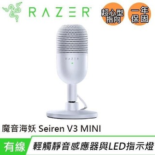 Razer 雷蛇 Seiren V3 MINI 魔音海妖 麥克風 白