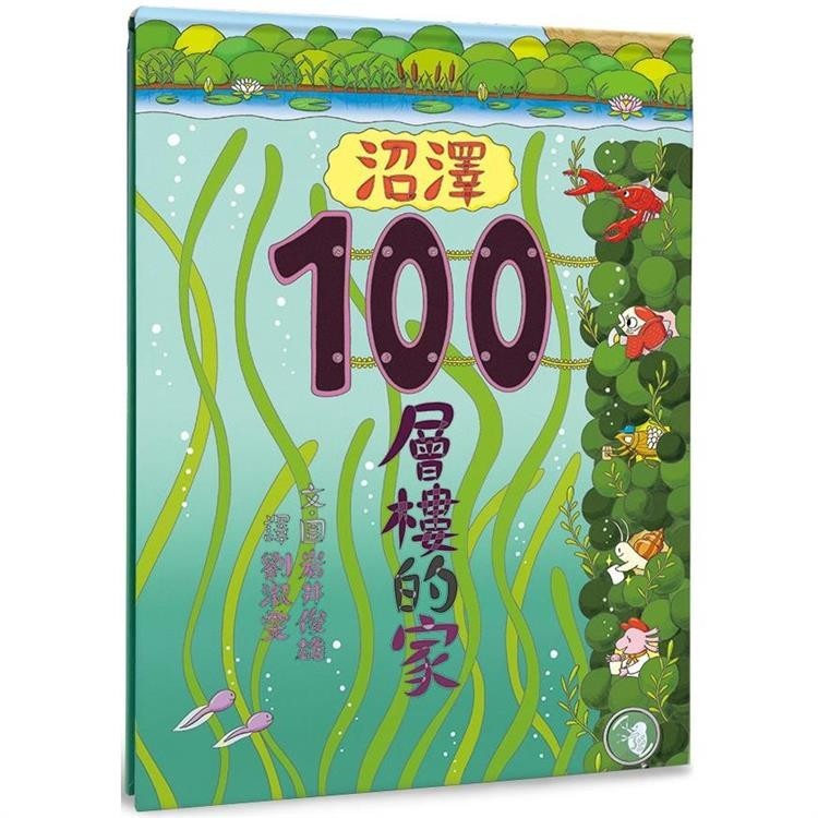 沼澤100層樓的家   【金石堂】