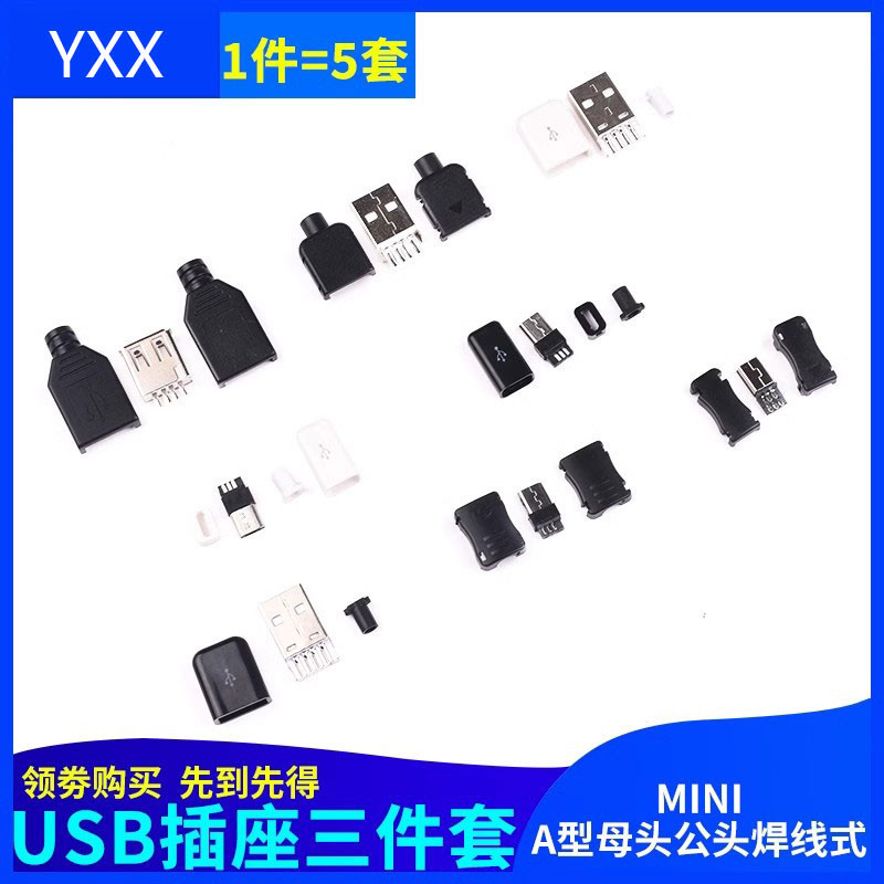 USB插頭插座三件式卡扣焊線式母頭公頭MICRO四件套Mini接口Type-c