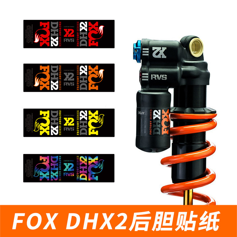 新款FOX DHX2後膽貼紙速降山地車後避震減震改色訂製防水DH X2
