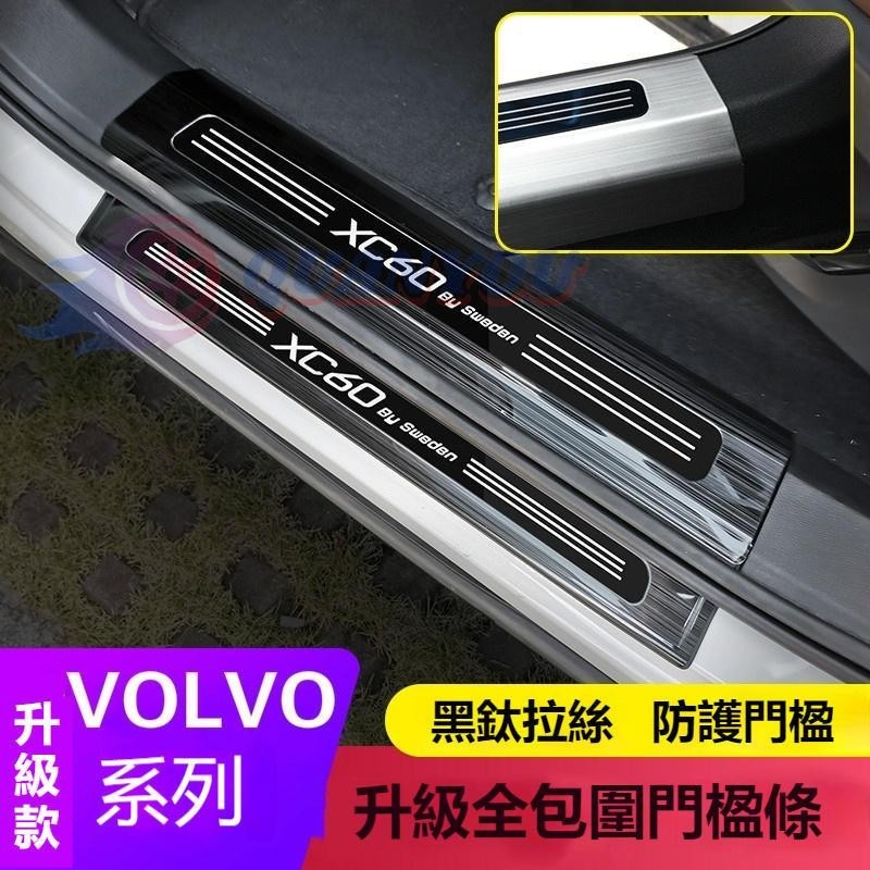 VOLVO 富豪 迎賓踏板 門檻條 XC60 XC40 XC90 S60 S90 V60 裝飾亮條 門檻護板 裝飾改裝