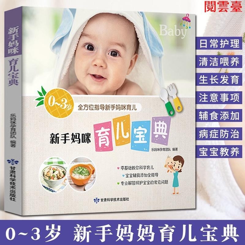 閱 新手媽咪育兒寶典(0-3歲) 新生兒護理百科大全書 寶寶輔食添加書 簡體中文