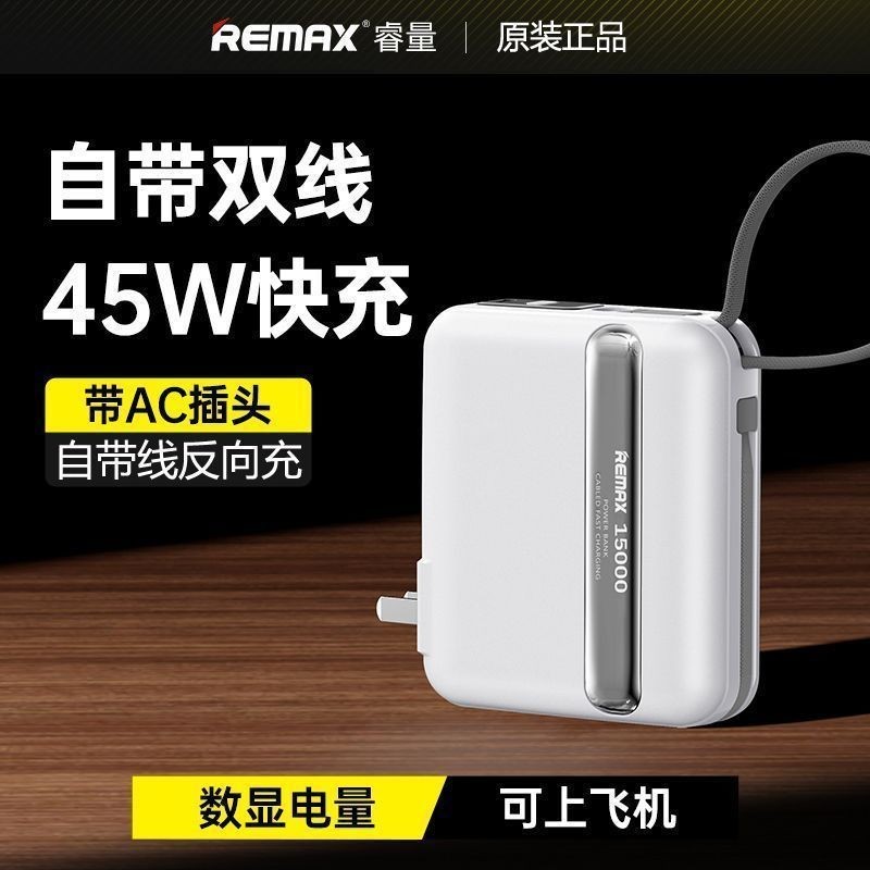 REMAX充电宝45W超级快充自带双线AC插头适用苹果15promax移动电源