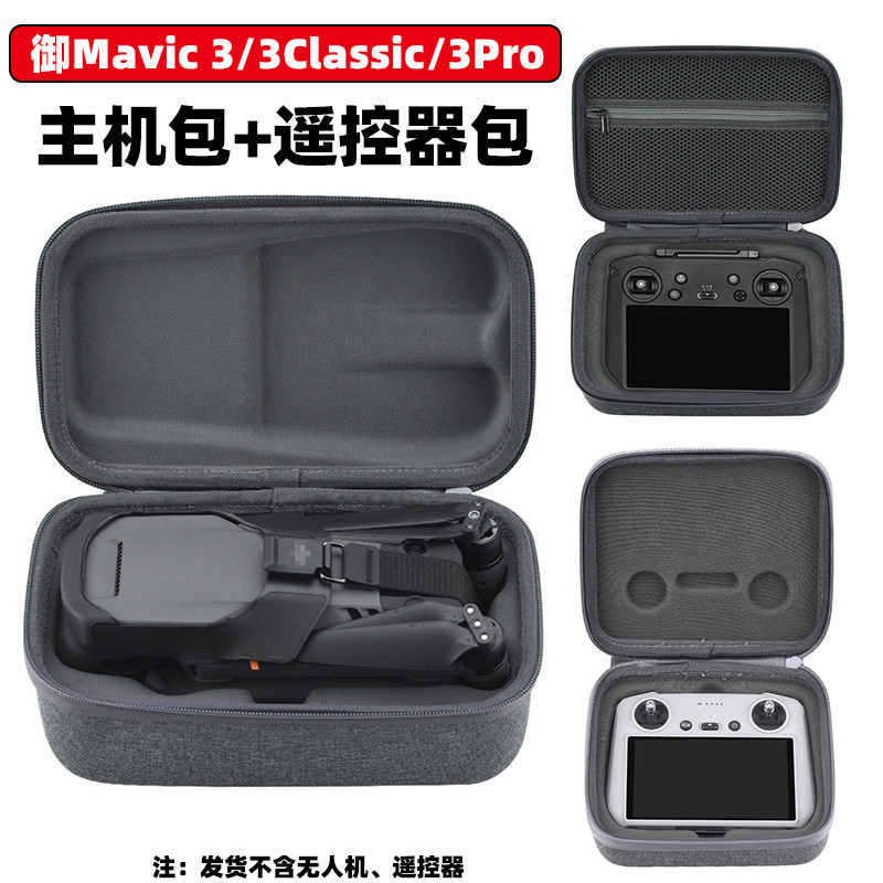 適用DJI MAVIC 3Pro無人機收納包Mavic 3帶屏遙控器保護盒主機包配件