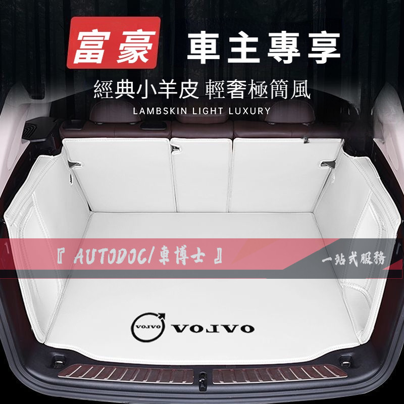 VOLVO富豪原廠配色尾箱墊定制 負離子羊皮森態軟包 全包圍尾箱墊 XC40 XC60 XC90 S60 S90 V60