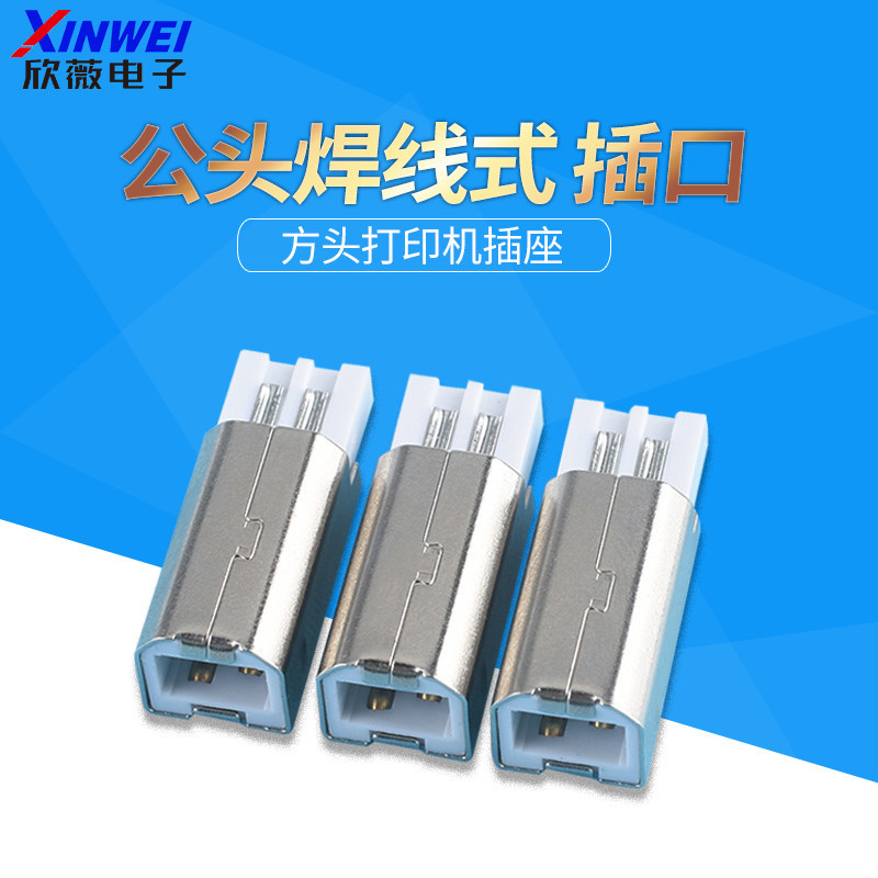 USB方口 B型 公頭 焊線式 三件式鐵殼 USB印表機插頭 方形母座