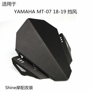 精品現貨 適用於雅馬哈 MT07 MT-07 18-21年 機車改裝前大燈擋風罩擋風板