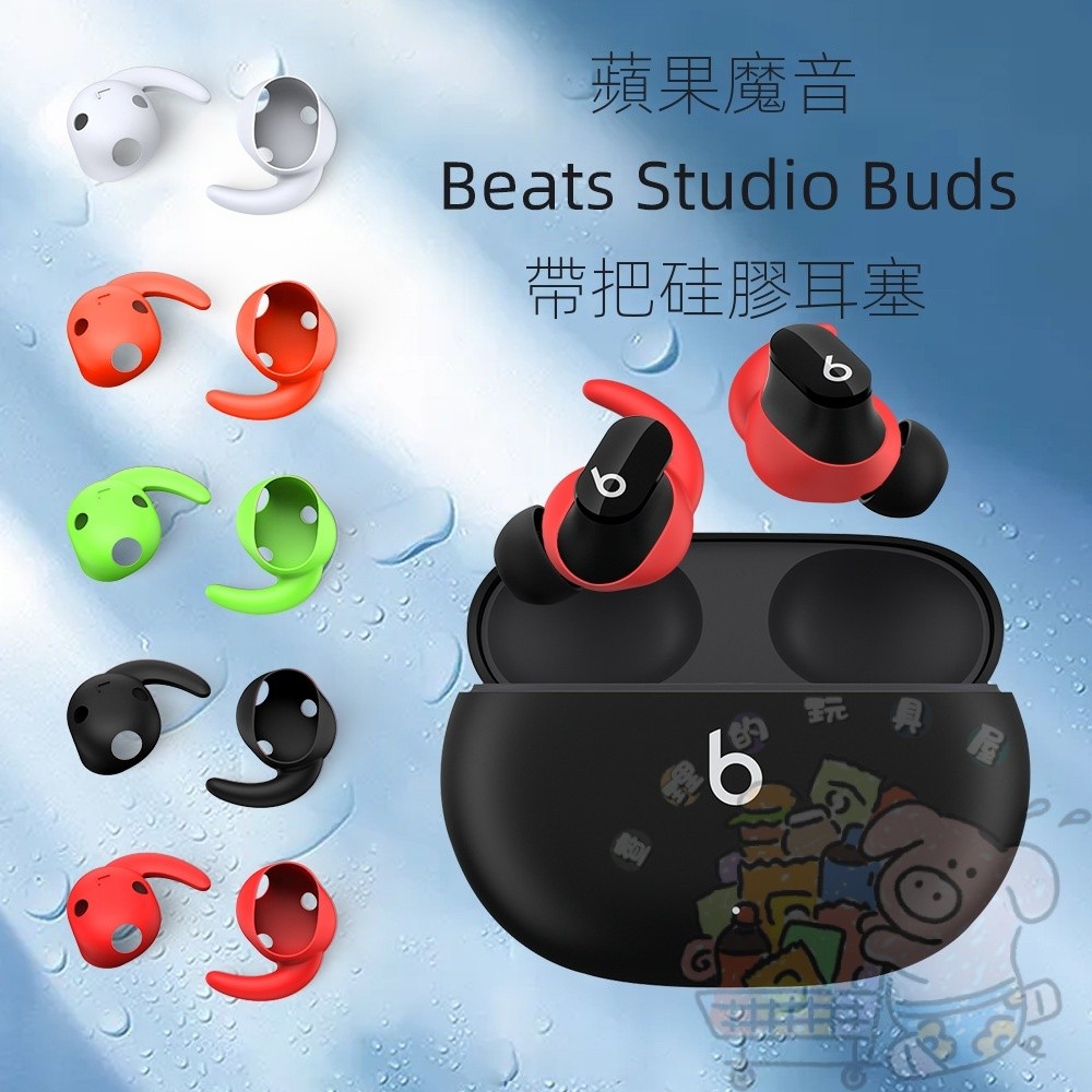 適用於 蘋果 魔音 Beats Studio Buds耳機帶把耳塞 矽膠耳套 防塵 耳帽