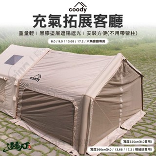 Coody 充氣拓展客廳 8.0 13.68 17.2 六角客廳專用 帳篷 充氣 露營