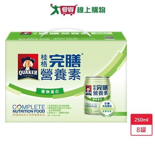 桂格完膳營養素植物蛋白配方250ml X8【愛買】