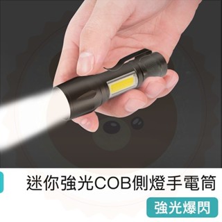 【快樂熊】LED迷你手電筒 強光超亮 COB側燈 便攜式 迷你可調焦手電筒 家用手電筒 USB充電