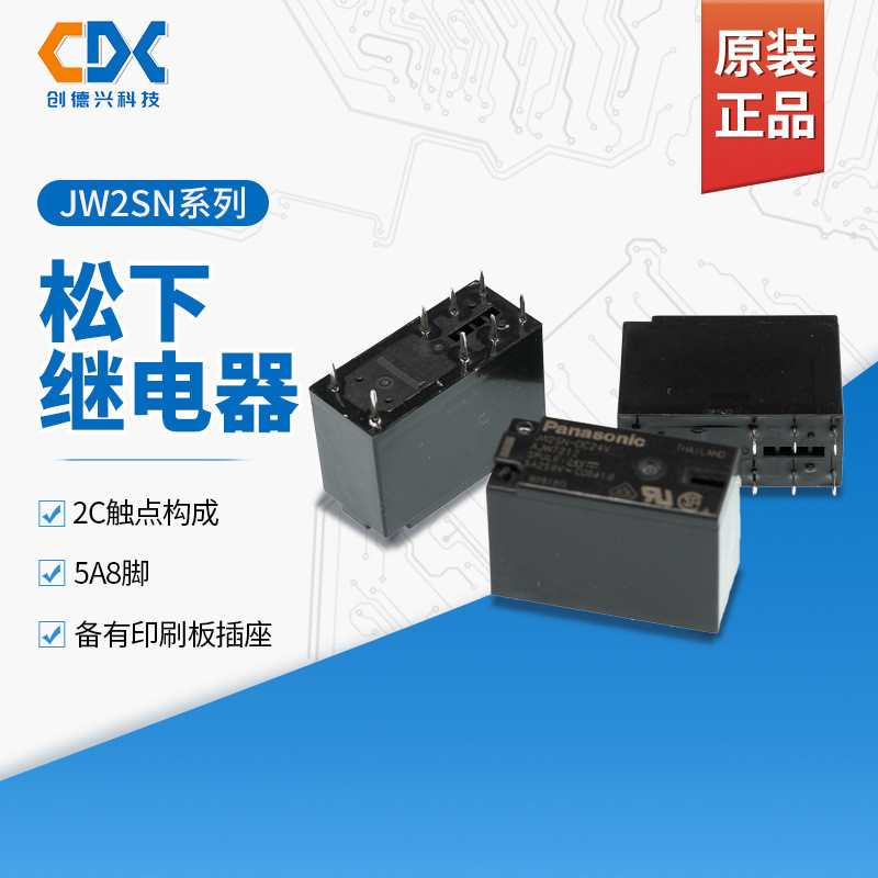 原裝下松繼電器JW2SN-DC12V JW2SN-24V JW2SN-5VDC庫存現貨5A 8腳
