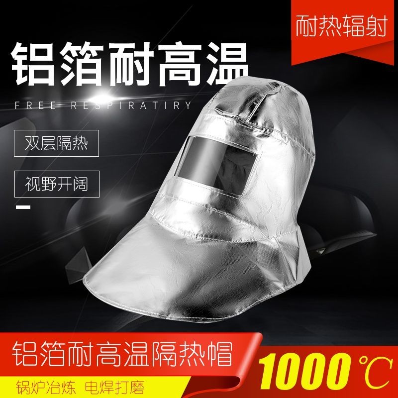 、鋁箔防火隔熱頭套耐高溫輻射熱1000度配帽一體式防護面罩包郵新款