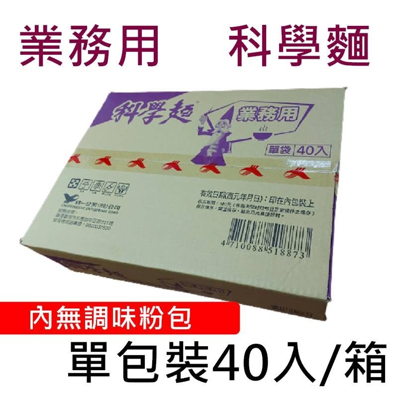 【超取限2箱】統一 業務用 科學麵 一箱40包 (無調味粉包) 適合火鍋 魯味  煮麵用 營業用 香脆點心麵 【H百貨】