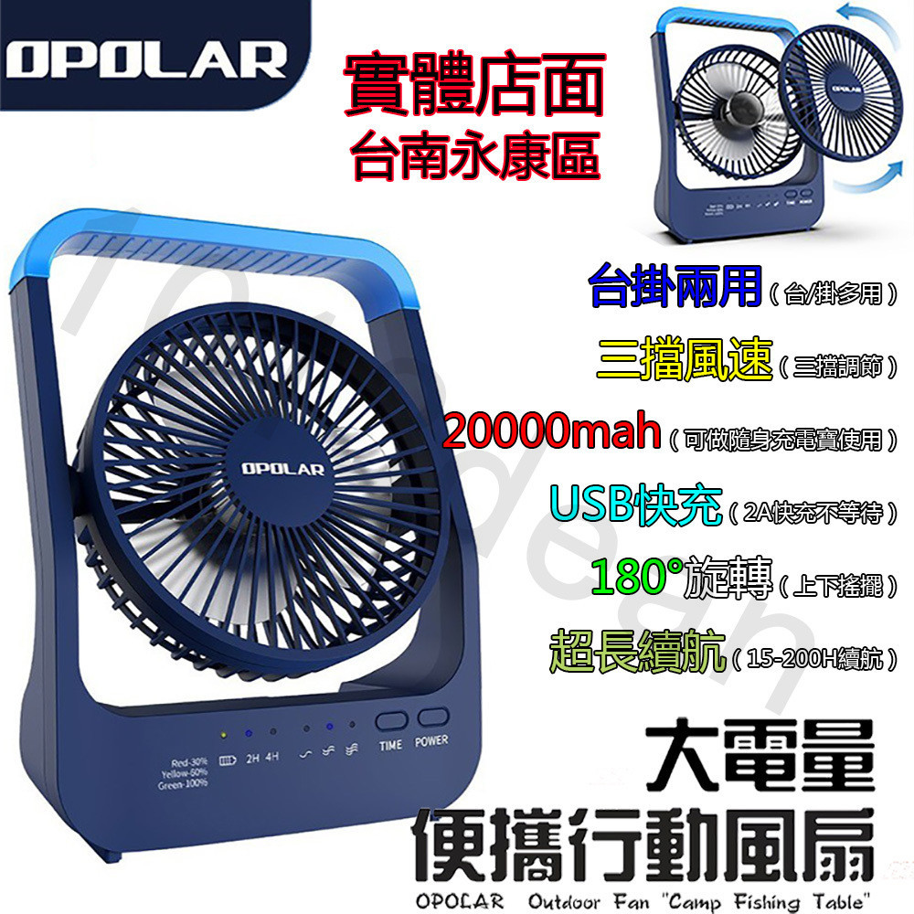 OPOLAR電扇風扇 立式USB充電風扇 充電風扇 露營風扇 釣魚風扇 嬰兒車電扇 靜音風扇 桌面風扇 宿舍風扇