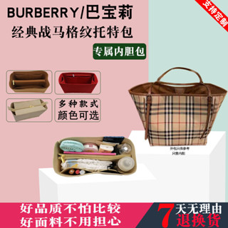 【包包內膽】訂製Burberry巴寶莉戰馬格紋購物袋內袋中包托特包內襯包撐超輕