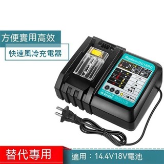 適用牧田14.4V 18V鋰電池 BL1830/BL1840B 手電筒鑽吸塵器Makita 充電器DC18RC