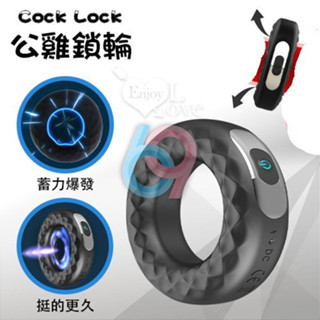【妍妍情趣】Cock Lock 公雞鎖輪 ‧ 12段變頻震動充電鎖精環﹝陰莖陰蒂同震﹞