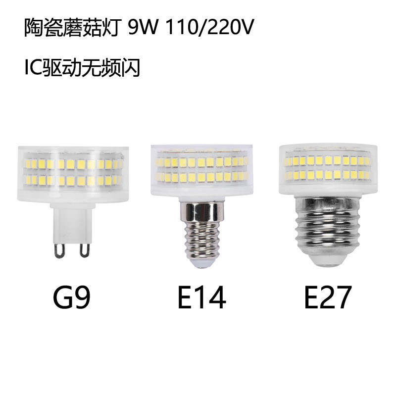 新款G9 E14 E27 LED燈蘑菇燈無頻閃2835 9W 220V 無影陶瓷玉米燈