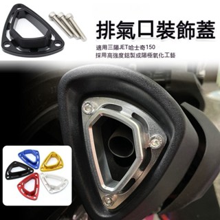 機車改裝配件 排氣管飾蓋 MMBCU JETSL DRG 鋁合金 排氣管尾蓋 飾蓋 改裝 曼巴 尾口蓋 排氣管護蓋 防燙