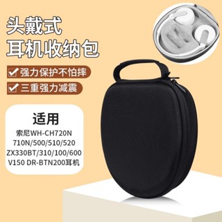 【隔日達】SONY索尼頭戴式耳機包 WH-CH720NCH710N 500 510 520收納包 ZX330BT耳機包