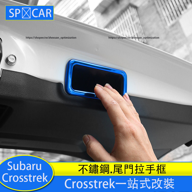 Subaru Crosstrek 尾門拉手裝飾框 尾門裝飾貼片 防護改裝 內裝升級