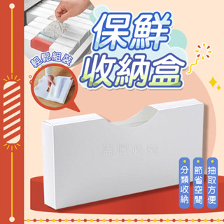 🚀抽取方便🚀保鮮袋收納盒 塑膠袋收納盒 塑膠袋整理垃圾袋收納盒 廚房收納盒 抽取收納盒 收納袋整理盒 廚房收納盒