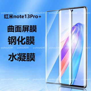紅米 Note 13 Pro+ 5G 曲面高畫質玻璃貼 note 13pro + 5G 玻璃保護貼 護眼水凝軟膜 防爆防刮