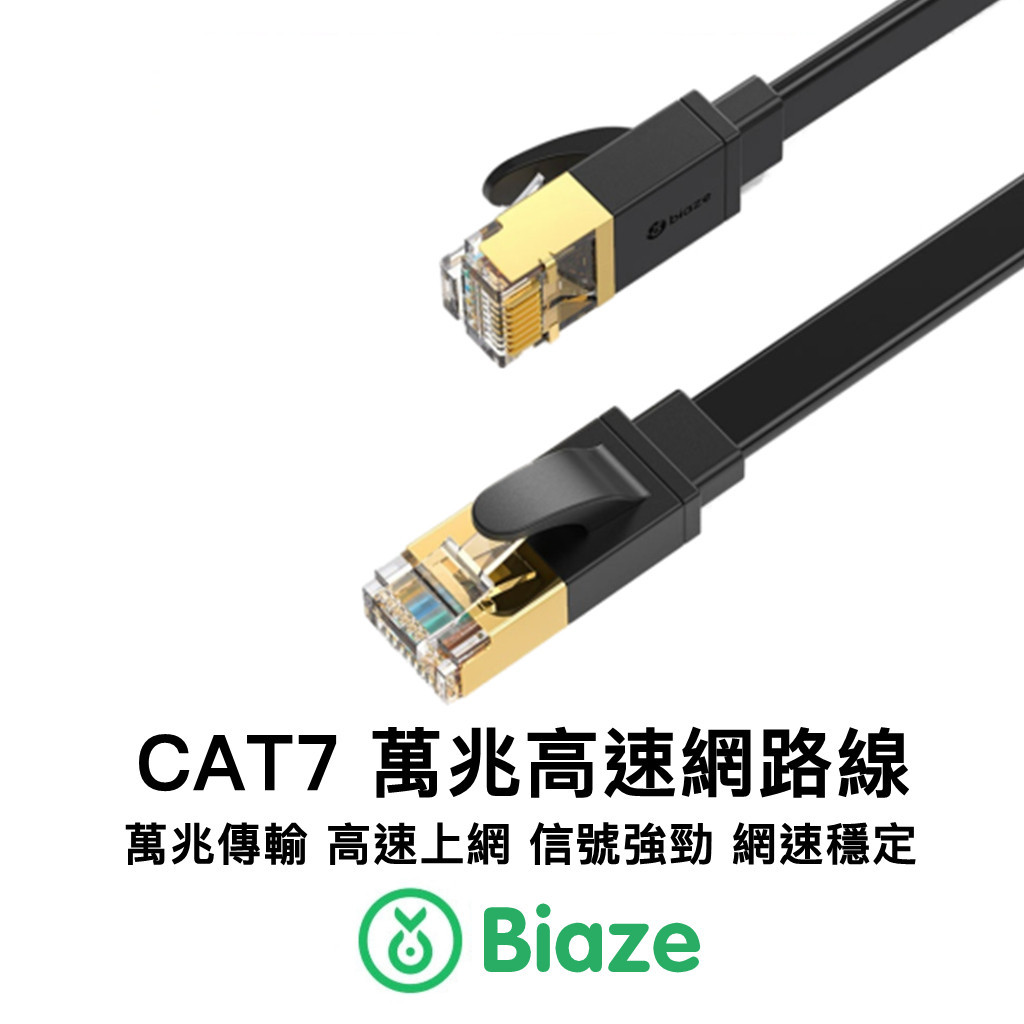 Biaze Cat.7網路線 萬兆 RJ45 乙太網路線 Cat7網路線 高速寬頻網路線 高速網路線 ADSL 路由器