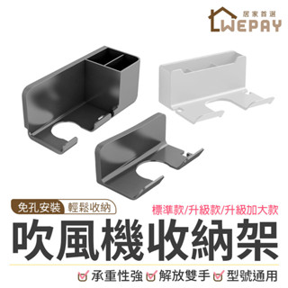 【Wepay首選】吹風機收納架 吹風機壁掛架 吹風機架 浴室置物架 無痕掛勾置物架 簡約風掛架 吹風機收納 壁掛收納