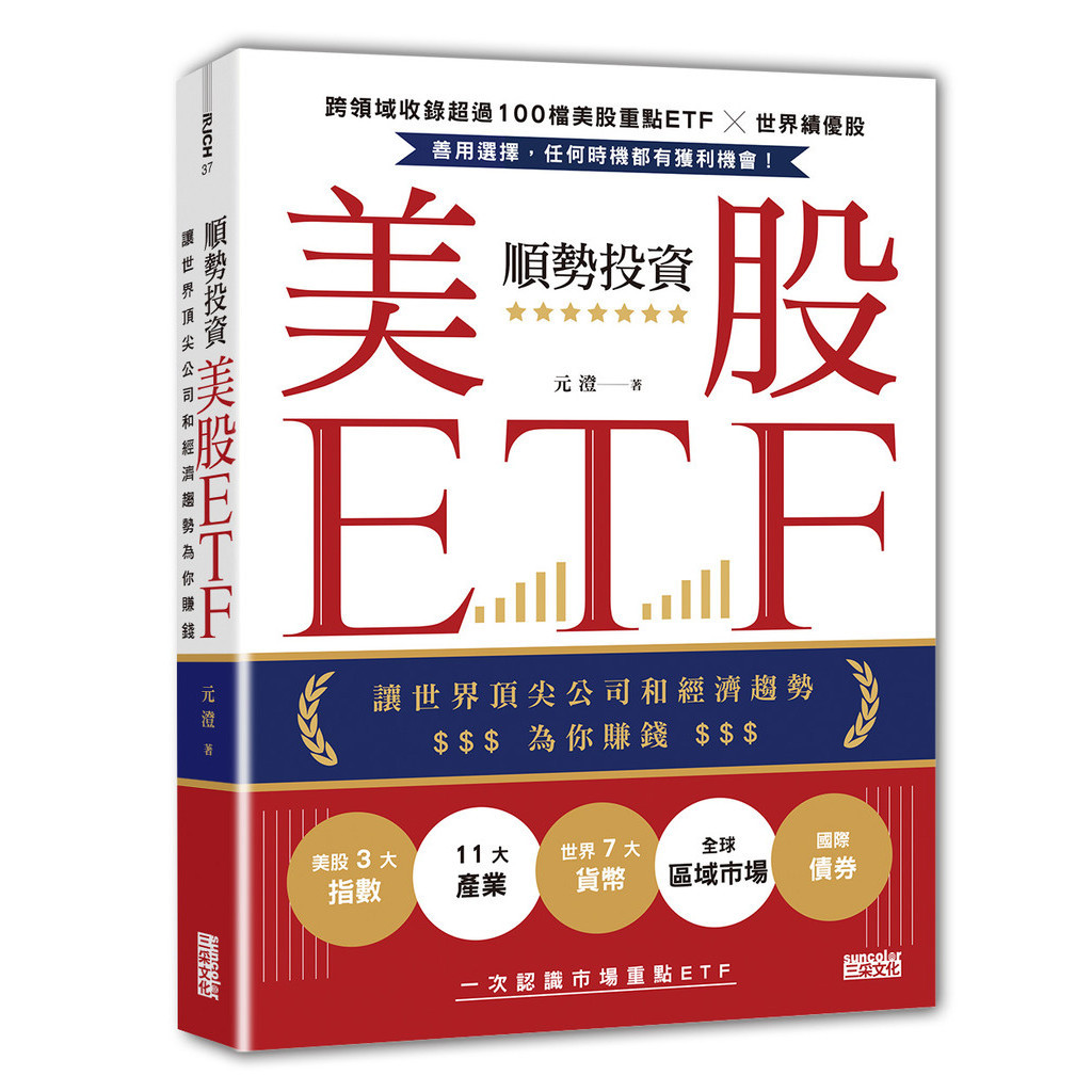 順勢投資美股ETF：讓世界頂尖公司和經濟趨勢為你賺錢[79折]11101032073 TAAZE讀冊生活網路書店