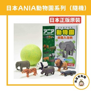 【我還有點餓】日本 ANIA 動物園 動物 野生動物 盒裝 沐浴球 泡澡球 入浴劑 沐浴劑 公仔 沐浴球 泡泡球