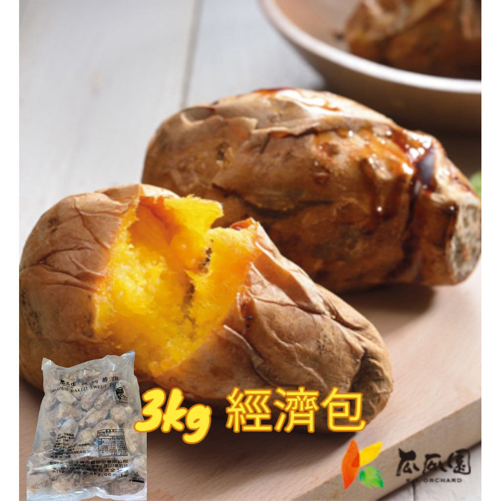 【瓜瓜園】 冰烤蕃薯3kg/包(台農57號) #冰烤地瓜 #冷凍宅配