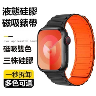 三株磁吸錶帶 液態硅膠錶帶 適用於 Apple Watch 9 8 7 SE 45mm 49mm 蘋果錶帶 時尚百搭