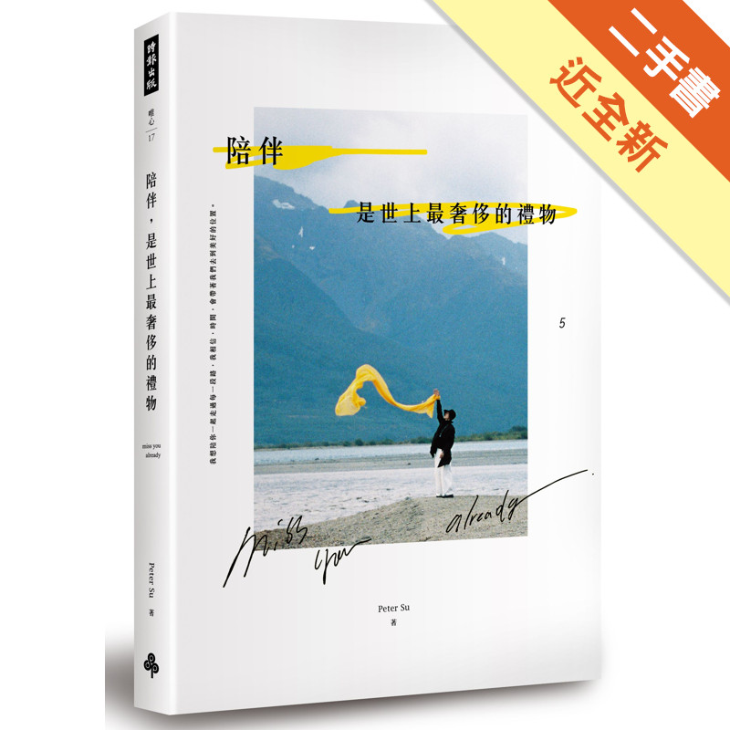 陪伴，是世上最奢侈的禮物[二手書_近全新]81301294337 TAAZE讀冊生活網路書店