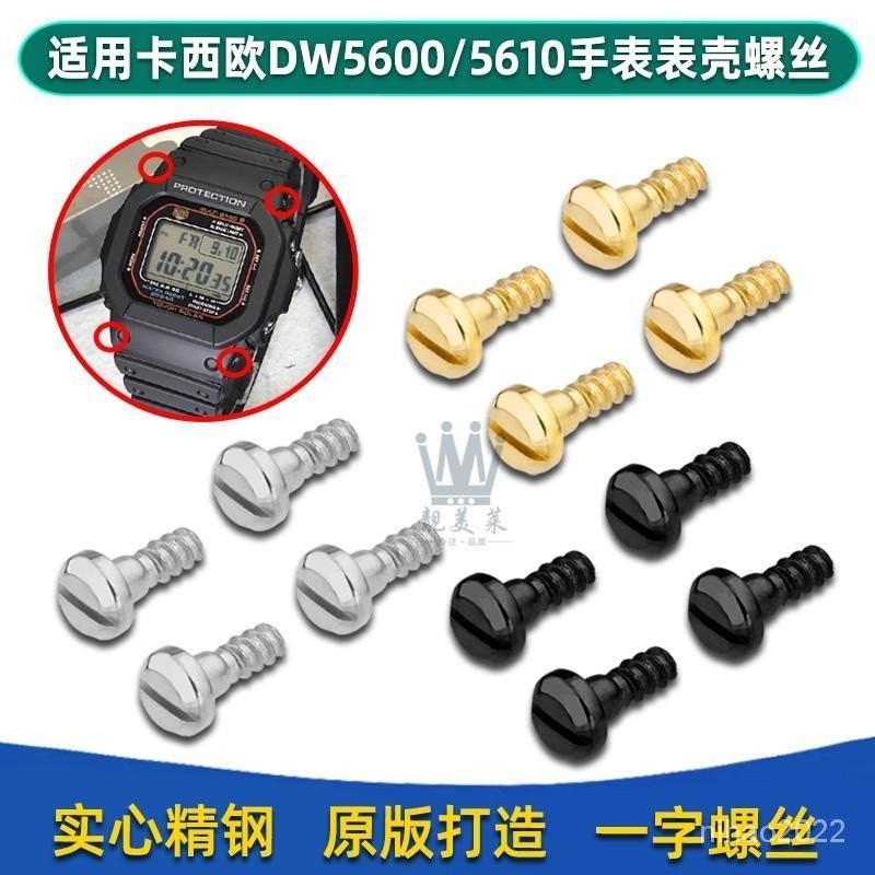 錶帶 適配卡西歐方塊DW-5600/GW-M5610錶殼螺絲手錶帶外殼金屬螺帽配件