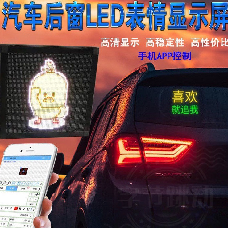 汽車後窗 玻璃 LED表情屏 後擋風網紅 顯示屏 USB車用 GIF表情 燈動態圖 ARGB LED燈 字幕機 326