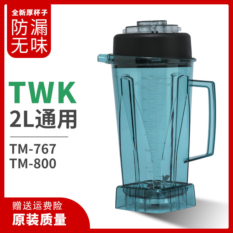【現貨 快速出貨】臺灣小太陽TWK-767杯子 TM-800上座 767料理機容杯沙冰機上杯配件